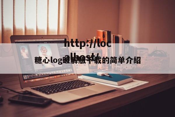 糖心log破解版下载的简单介绍