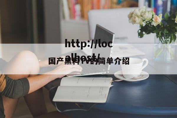 国产黑料TV的简单介绍