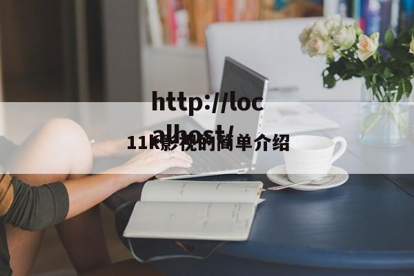 11k影视的简单介绍