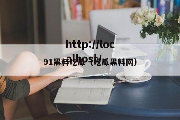 91黑料吃瓜（吃瓜黑料网）