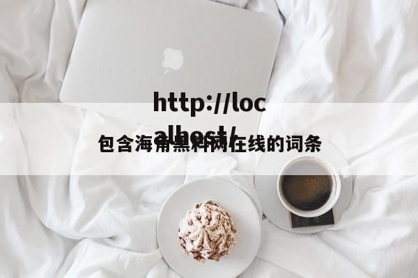 包含海角黑料网在线的词条