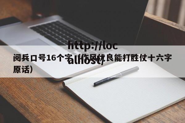 阅兵口号16个字(作风优良能打胜仗十六字原话)