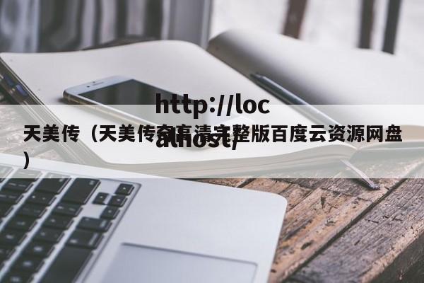天美传（天美传奇高清完整版百度云资源网盘）