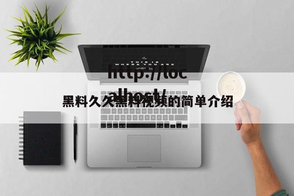 黑料久久黑料视频的简单介绍