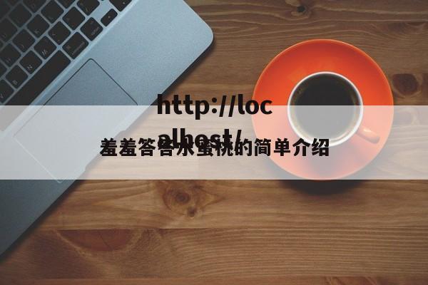 羞羞答答水蜜桃的简单介绍
