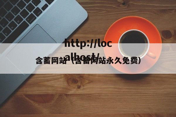 含蓄网站（含蓄网站永久免费）