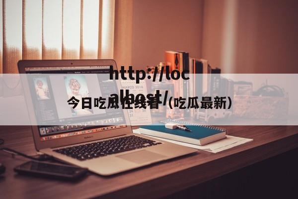 今日吃瓜在线看（吃瓜最新）